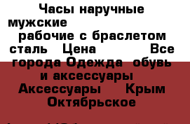 Часы наручные мужские CITIZEN automatic 21J рабочие с браслетом сталь › Цена ­ 1 800 - Все города Одежда, обувь и аксессуары » Аксессуары   . Крым,Октябрьское